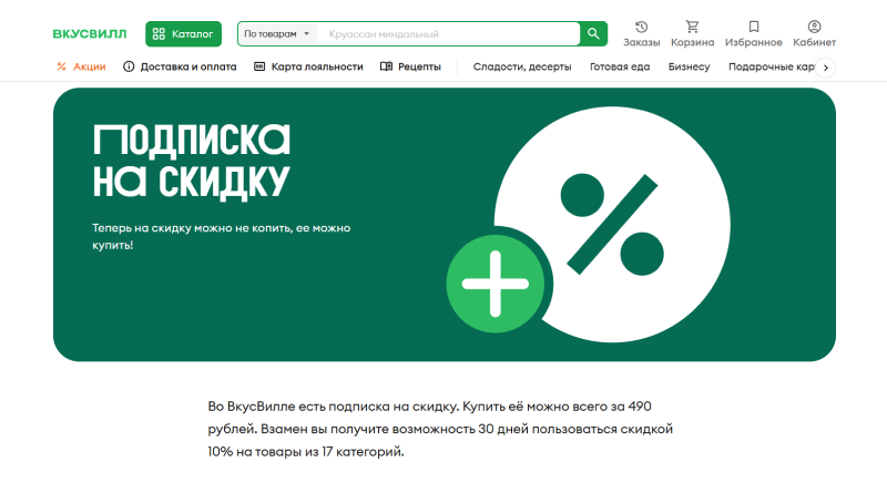 «ВкусВилл» предлагает подписку на скидку 10% всем клиентам с оформленной картой лояльностью, но проще всего продать эту опцию тем, кто много и регулярно закупается продуктами из 17 категорий